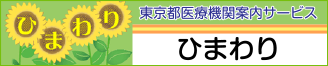 東京都医療機関案内サービスひまわり