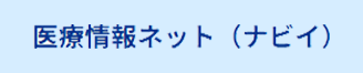 医療情報ネット（ナビイ）