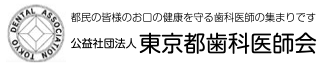 公益社団法人 東京都歯科医師会