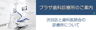 プラザ歯科診療所ご案内