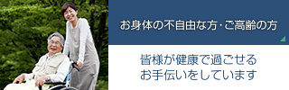 お身体のふ自由な方・ご高齢の方