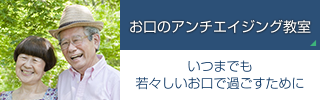 お口のアンチエイジング教室