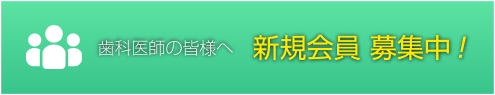 歯科医師の皆様へ新規会員募集中！