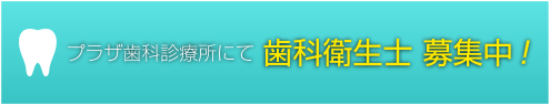 プラザ歯科診療所にて歯科衛生士募集中!