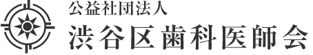 公益社団法人 渋谷区歯科医師会